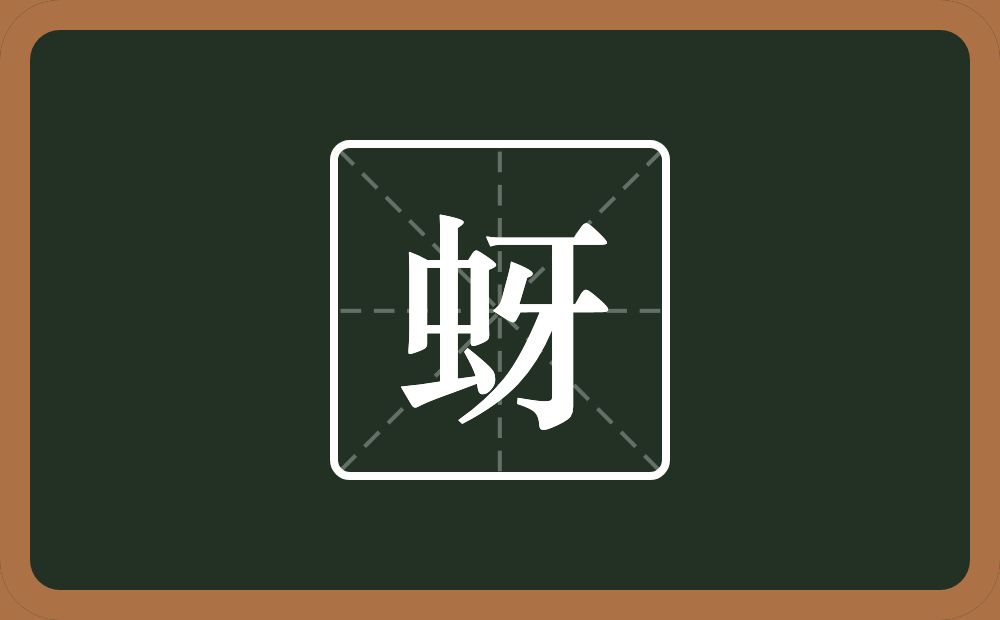 一个虫一个牙念什么？