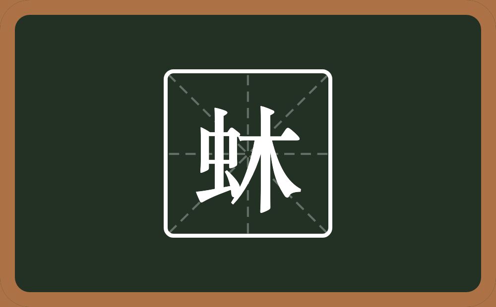 蚞怎么读？蚞是什么意思？
