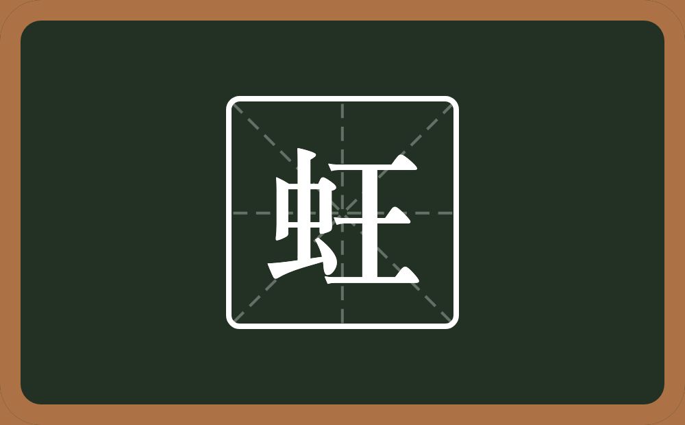 一个虫一个王念什么？