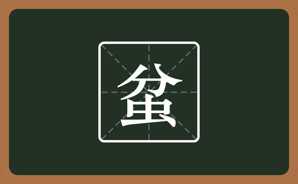 一个分一个虫念什么？