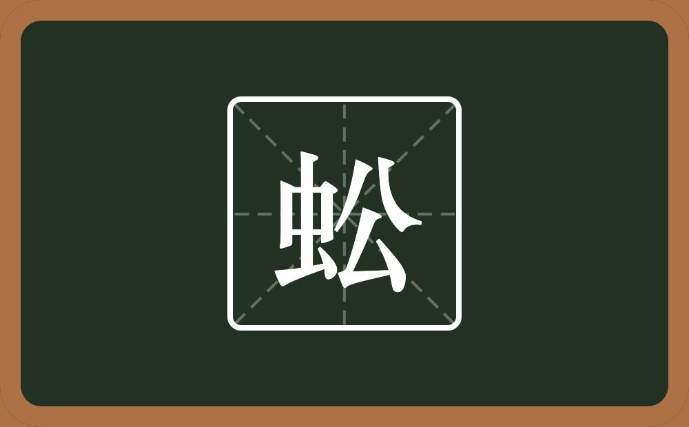 一个虫一个公念什么？