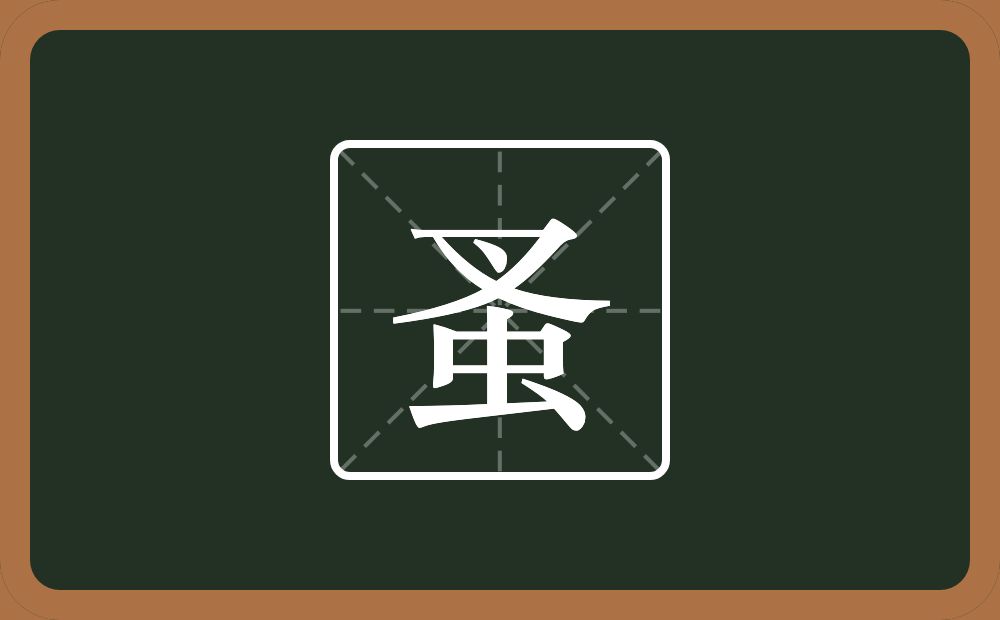 一个叉一个点一个虫念什么?