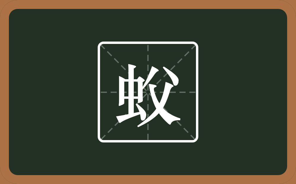 一个虫一个父念什么？
