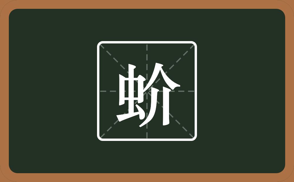 一个虫一个介念什么?