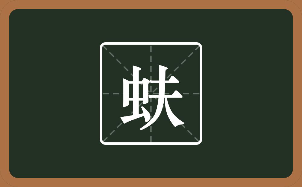 蚨怎么读？蚨是什么意思？