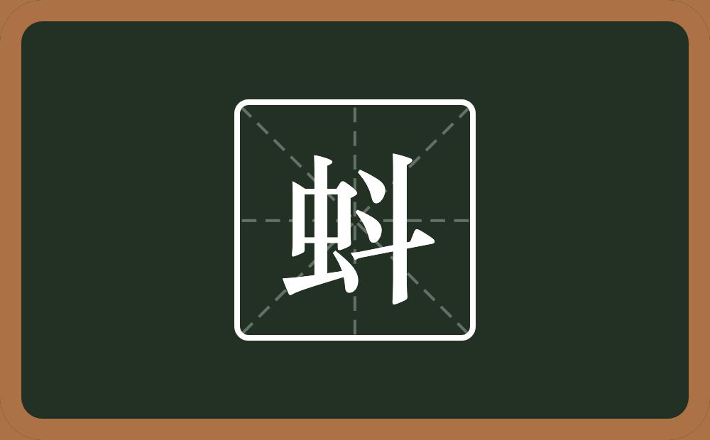 一个虫一个斗念什么？