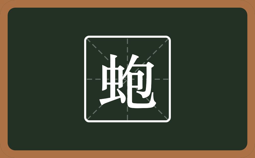 一个虫一个包念什么？