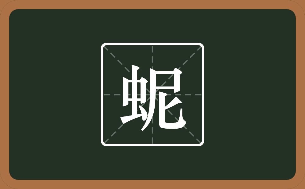 一个虫一个尼念什么？