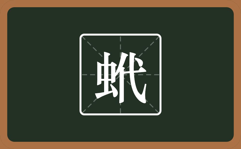 一个虫一个代念什么？