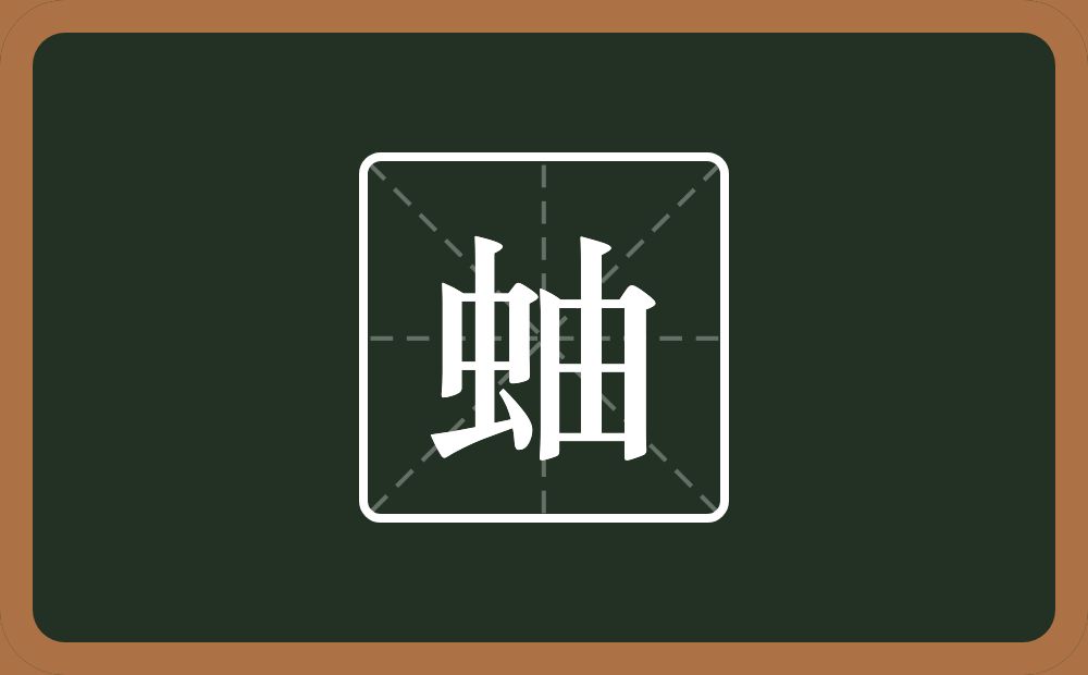一个虫一个由念什么?
