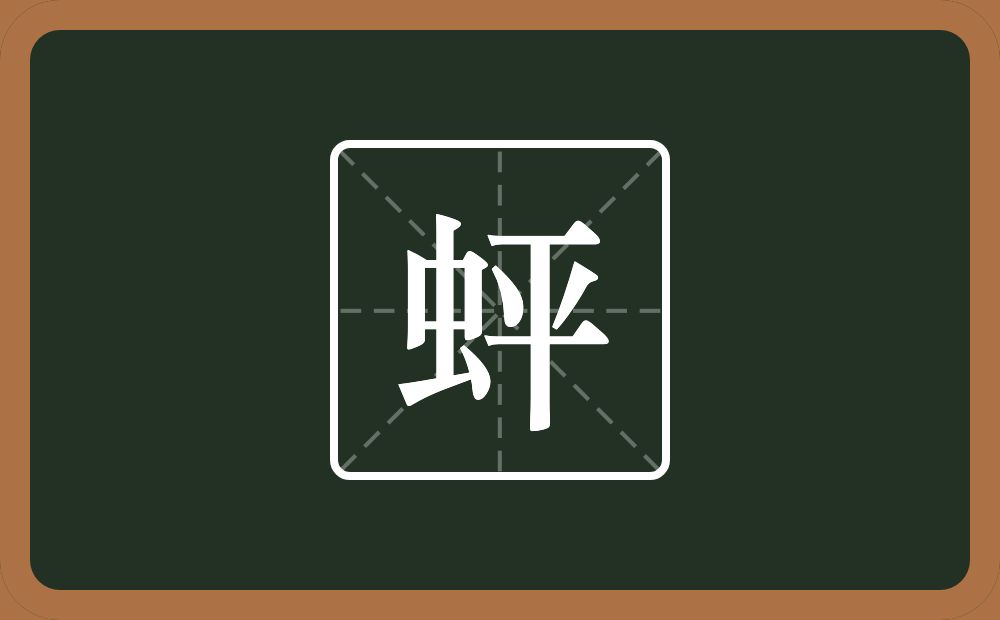 一个虫一个平念什么？