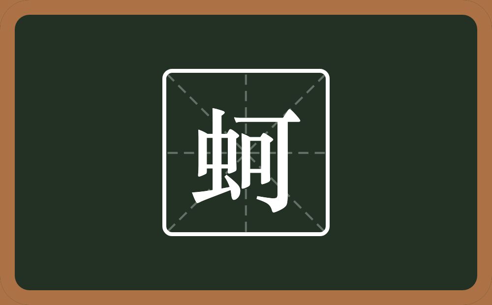 一个虫一个可念什么？