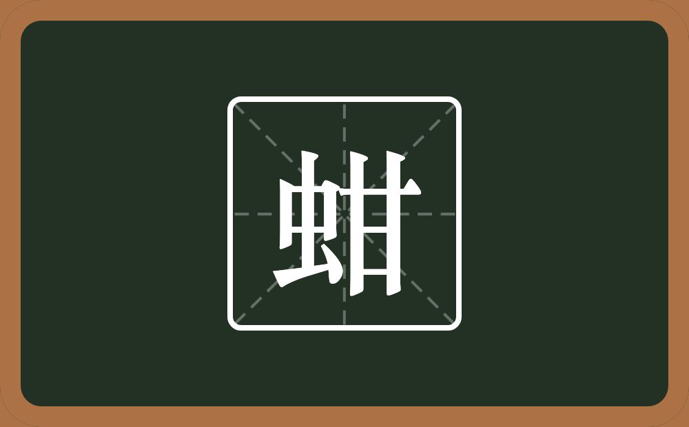 一个虫一个甘念什么？
