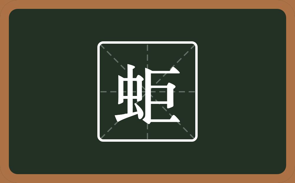 一个虫一个巨念什么？