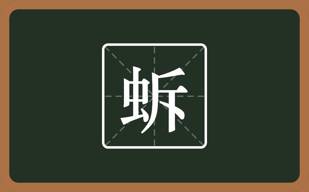 一个虫一个斥念什么？
