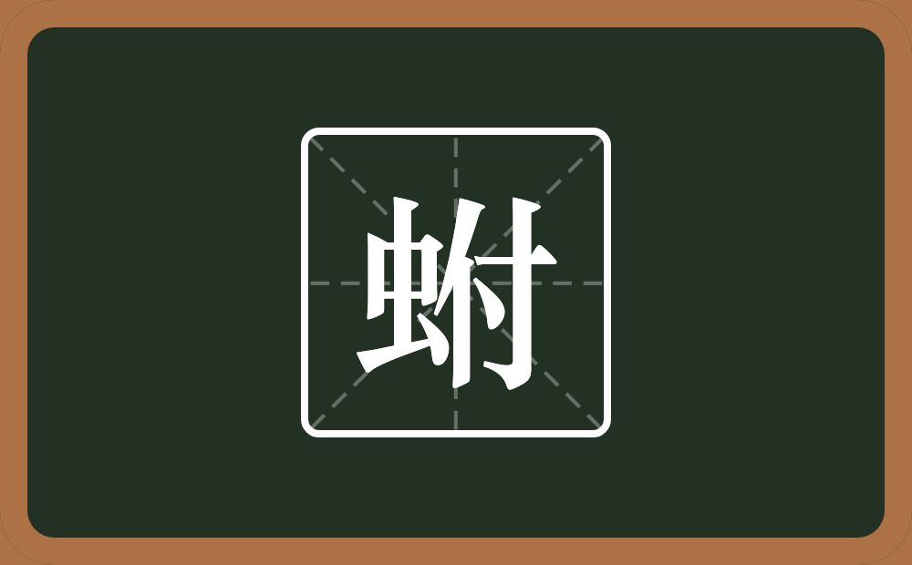 一个虫一个付念什么？
