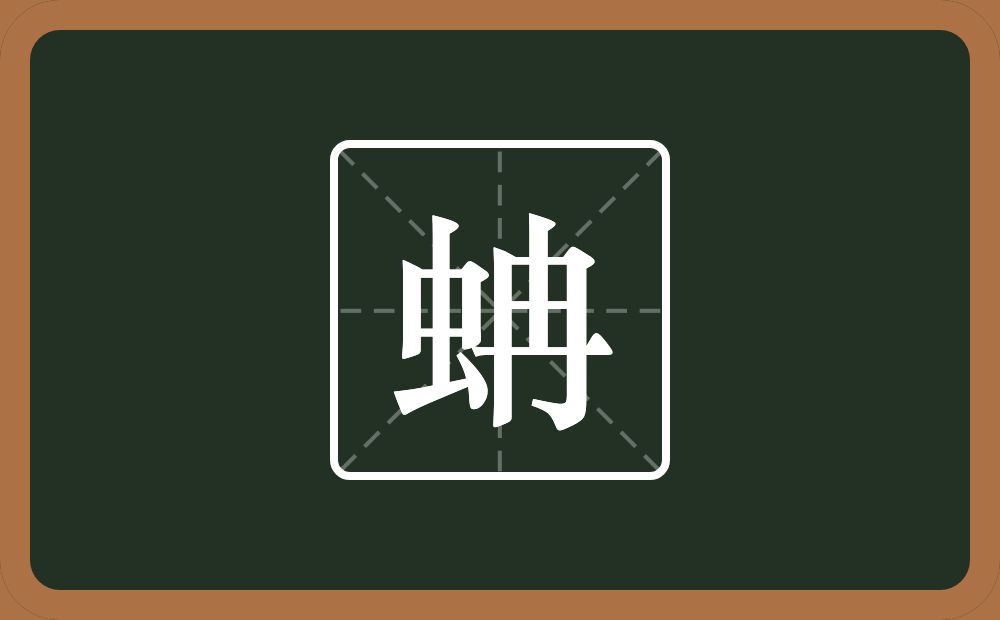 一个虫一个冉念什么？