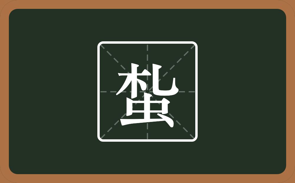 一个札一个虫念什么？