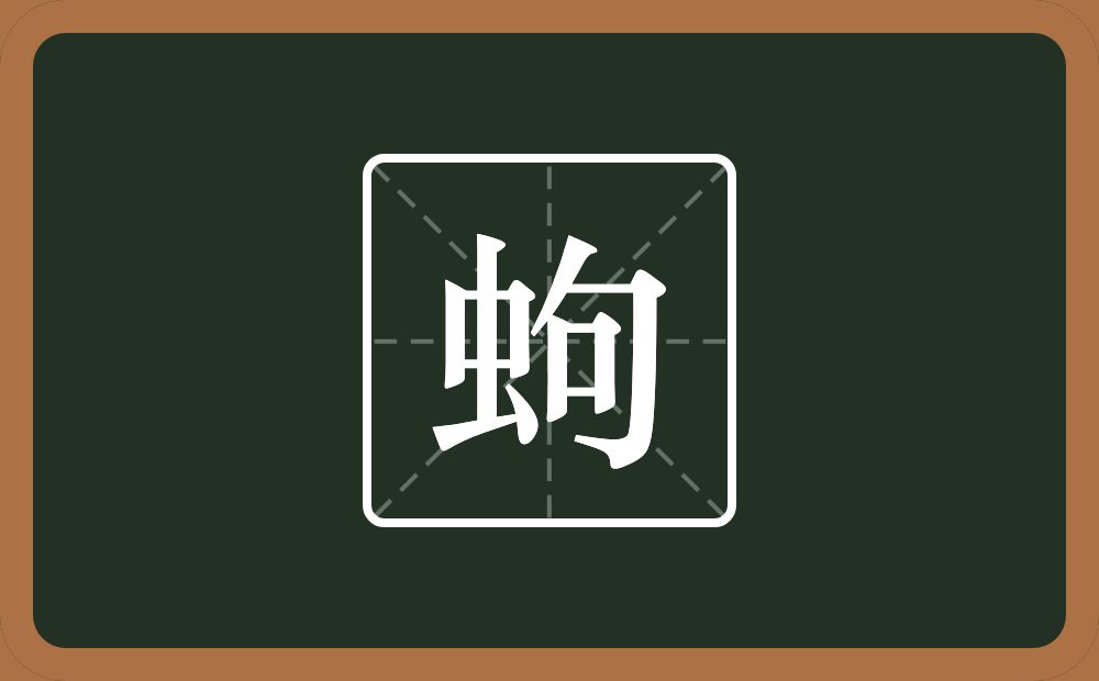 一个虫一个句念什么？