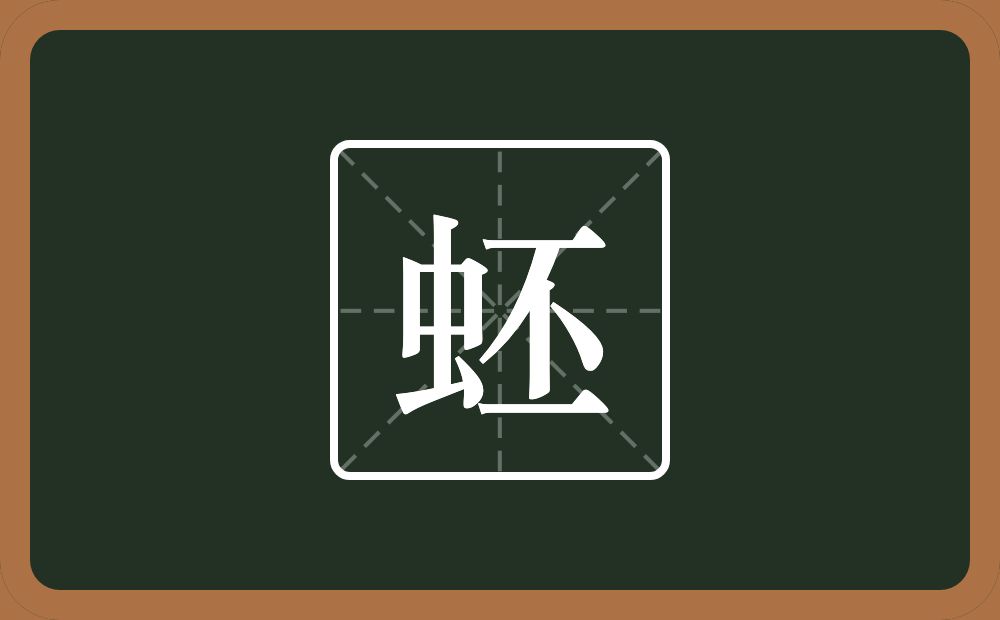 一个虫一个丕念什么？