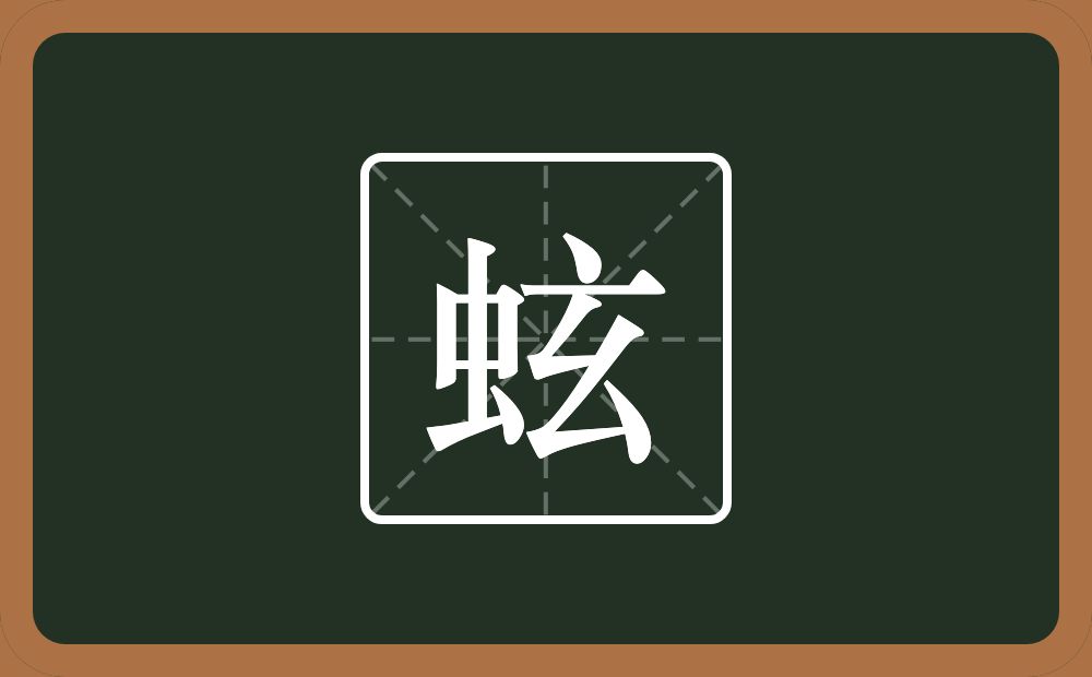 一个虫一个玄念什么？