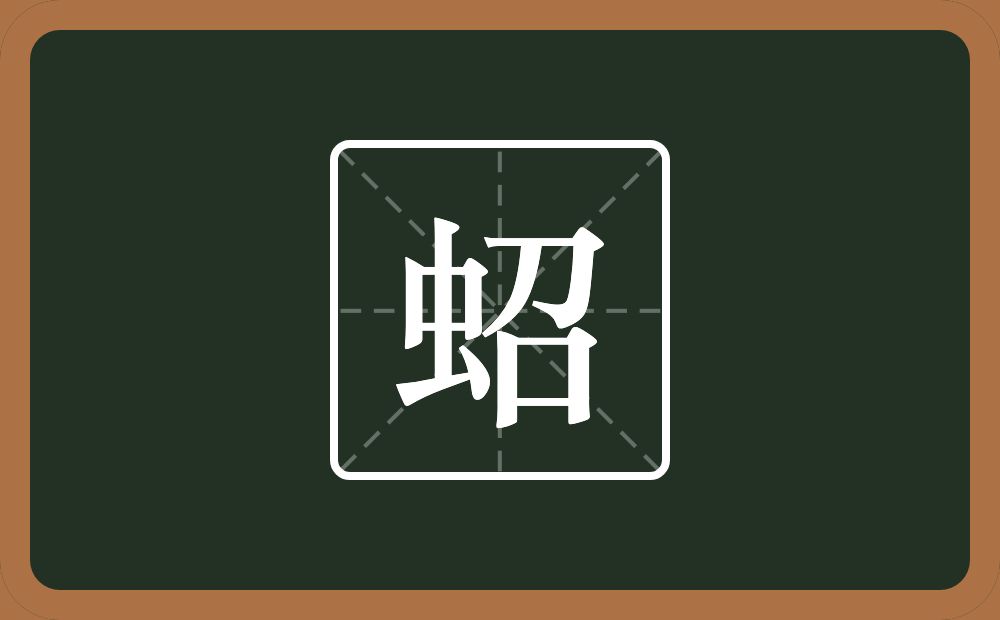 一个虫一个召念什么？