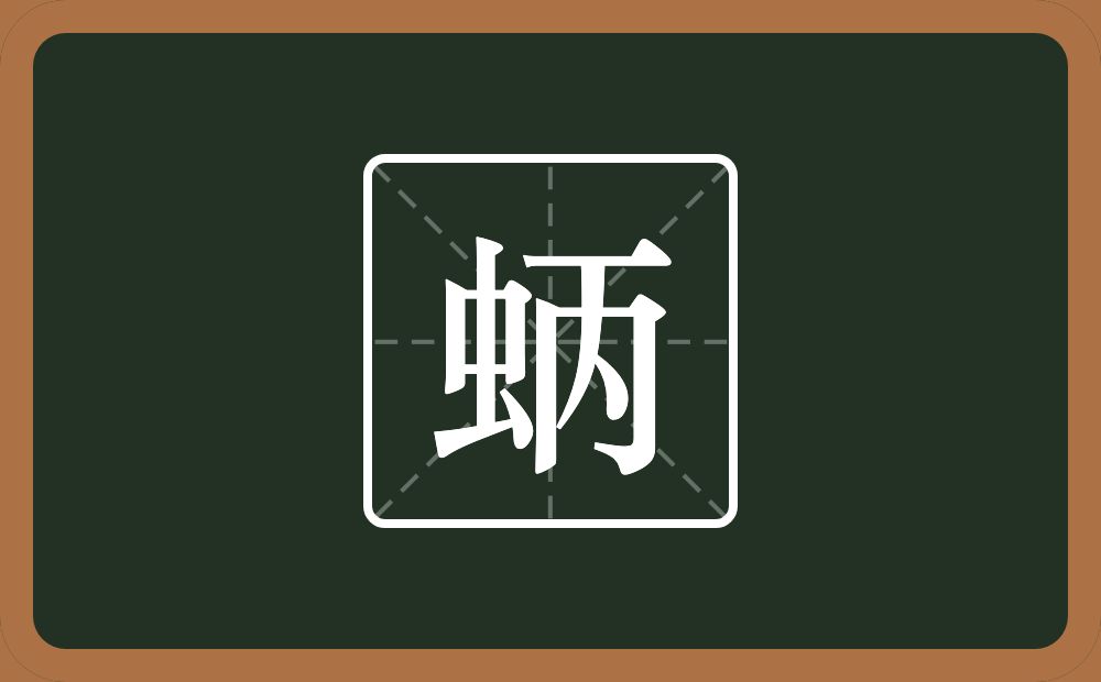 一个虫一个丙念什么？