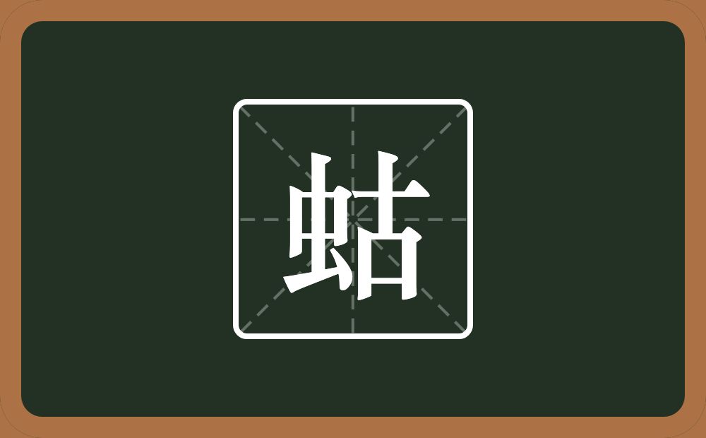 一个虫一个古念什么？