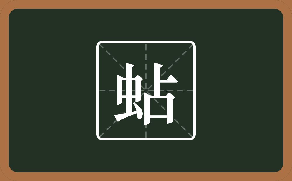 一个虫一个占念什么？
