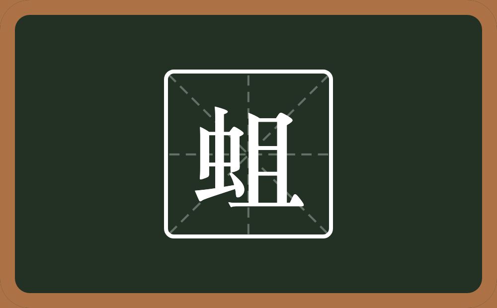 一个虫一个且念什么？