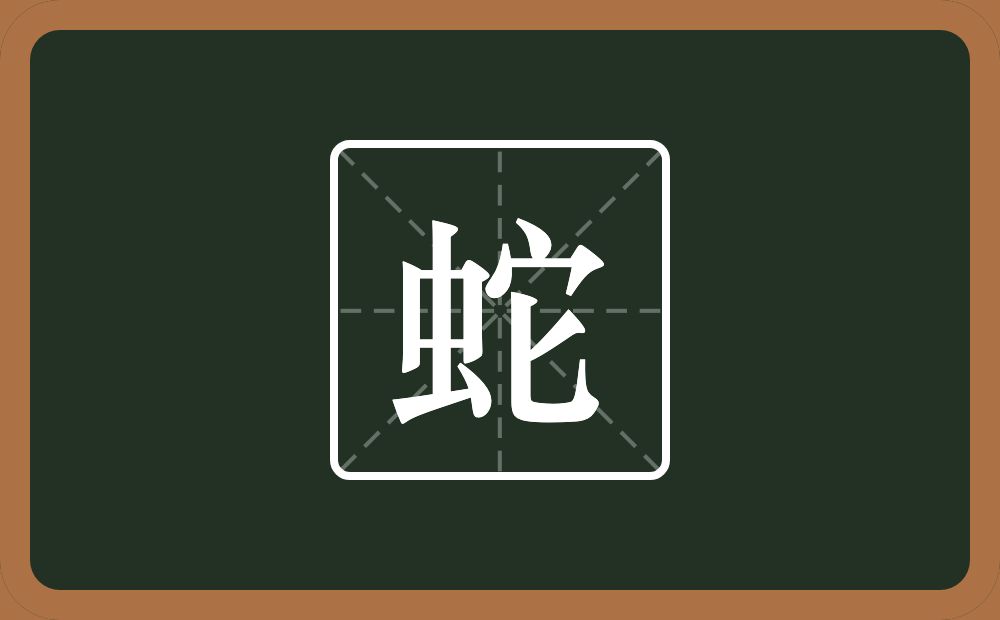 一个虫一个它念什么?