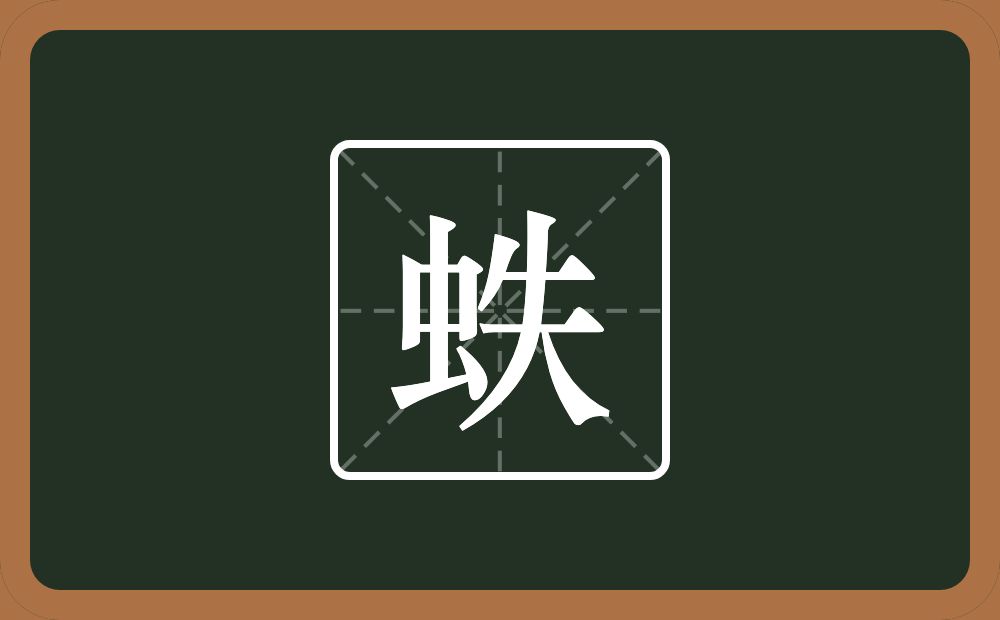 一个虫一个失念什么？