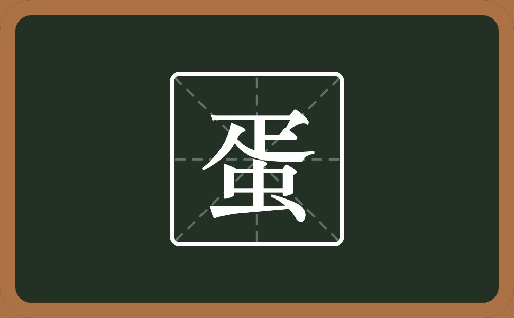蛋怎么读？蛋是什么意思？