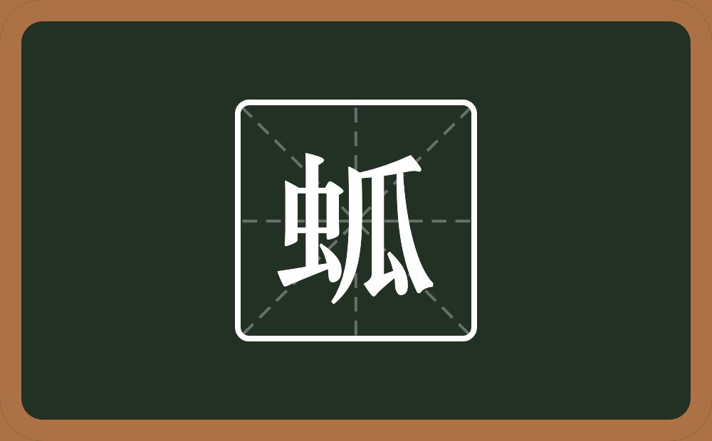 蛌怎么读？蛌是什么意思？