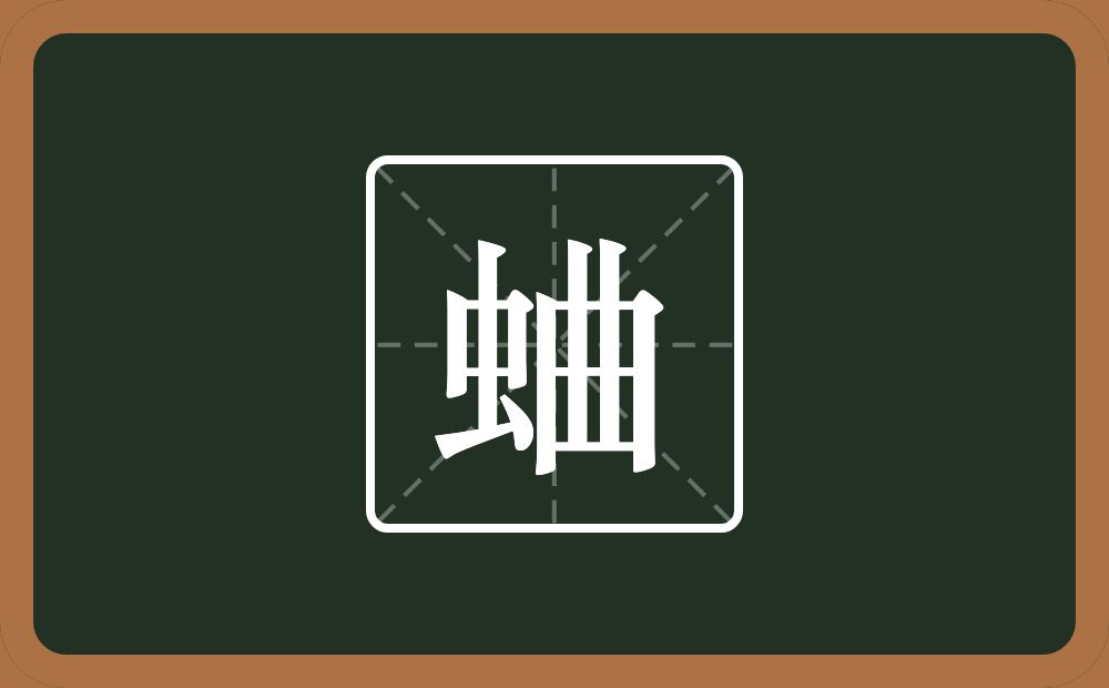 蛐怎么读？蛐是什么意思？
