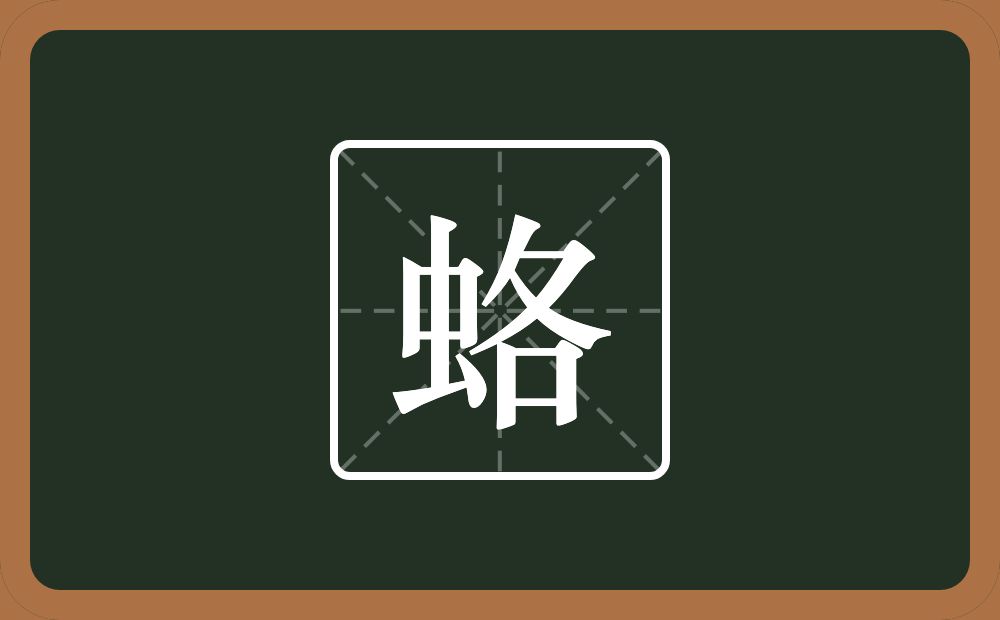 一个虫一个各念什么？