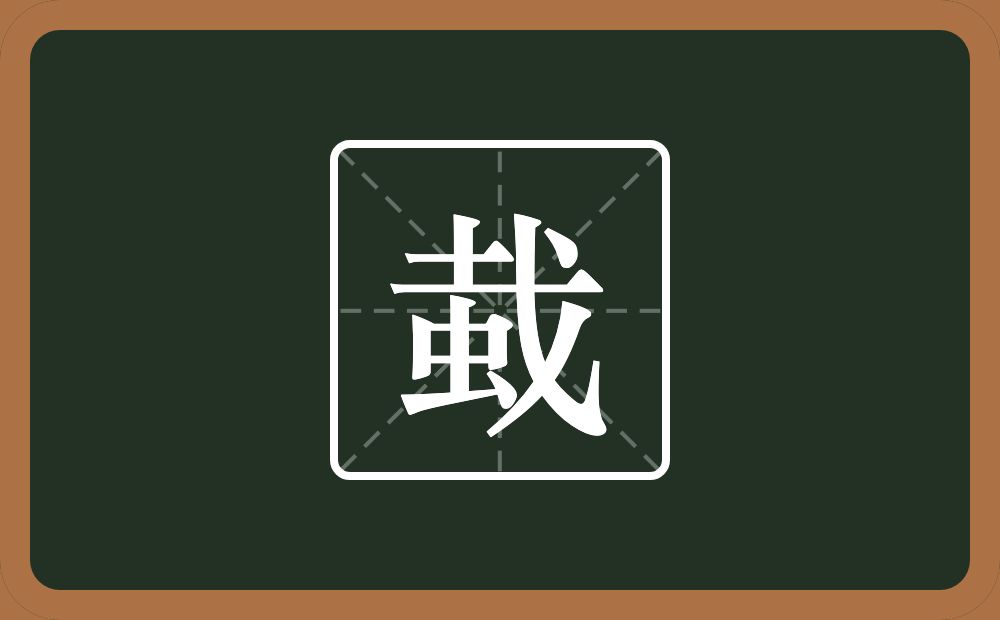 蛓怎么读？蛓是什么意思？