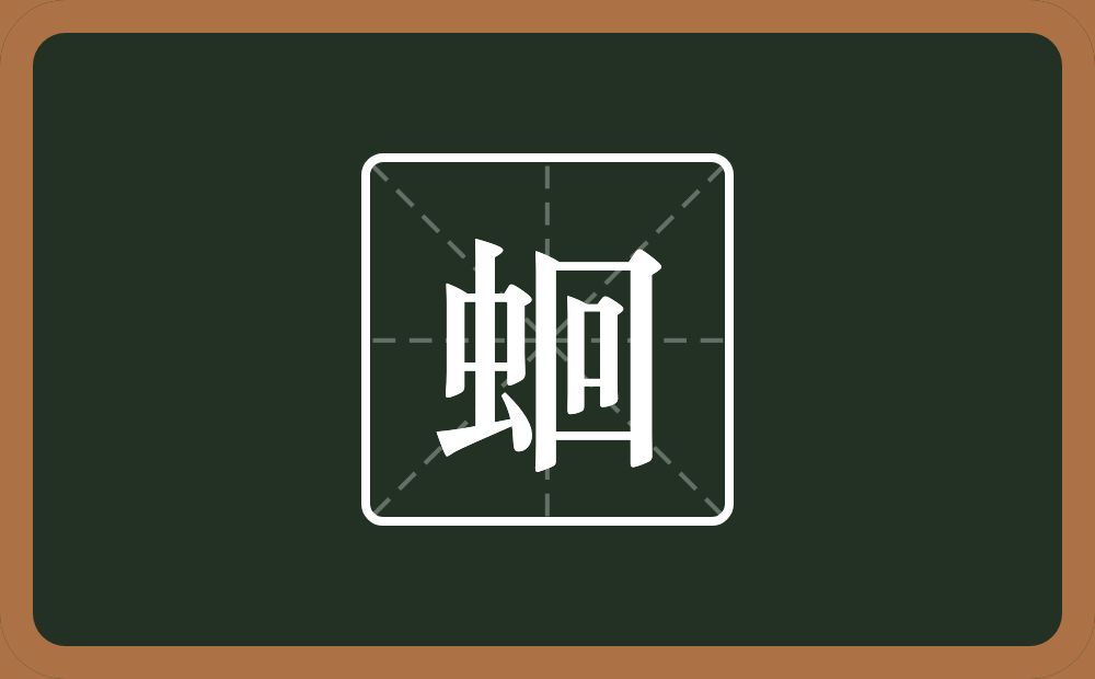 一个虫一个回念什么？