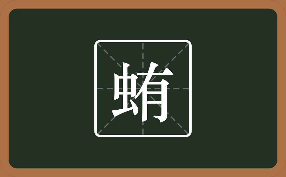 一个虫一个有念什么？