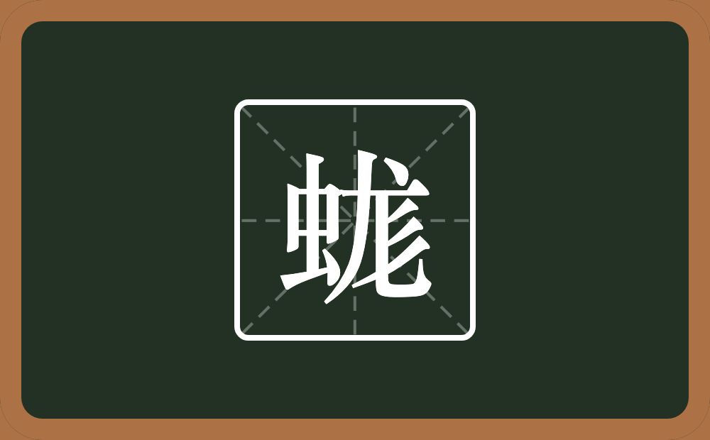 蛖怎么读？蛖是什么意思？