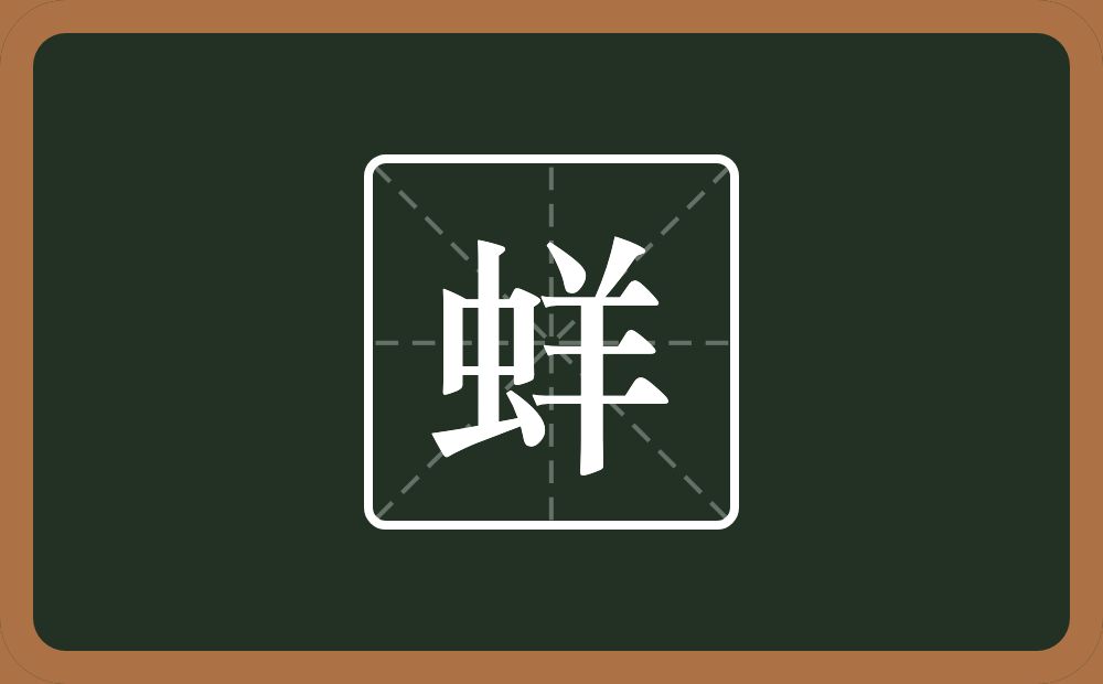 一个虫一个羊念什么？