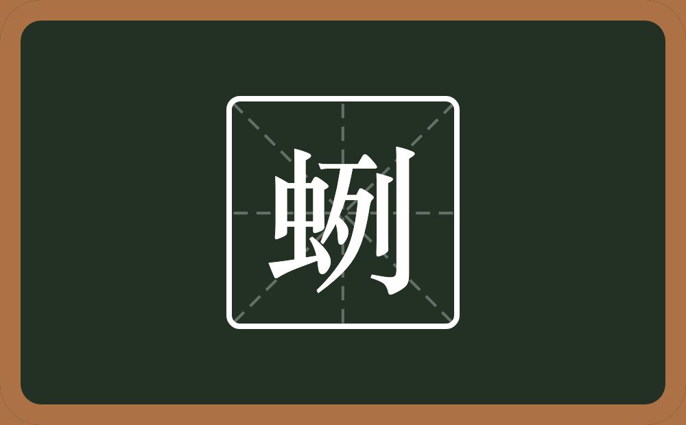 一个虫一个列念什么？