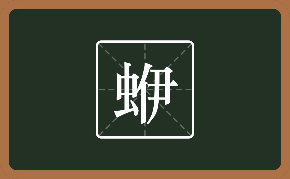 一个虫一个伊念什么？