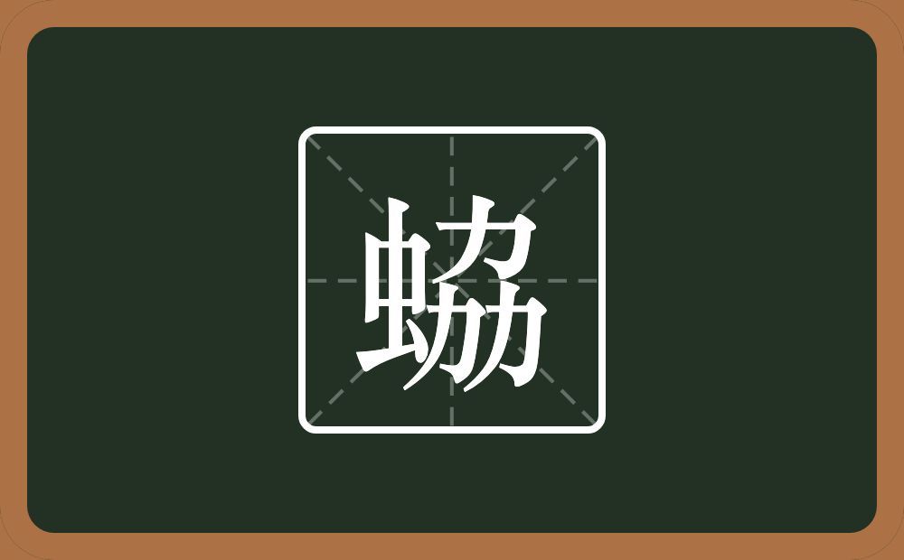 一个虫一个劦念什么？