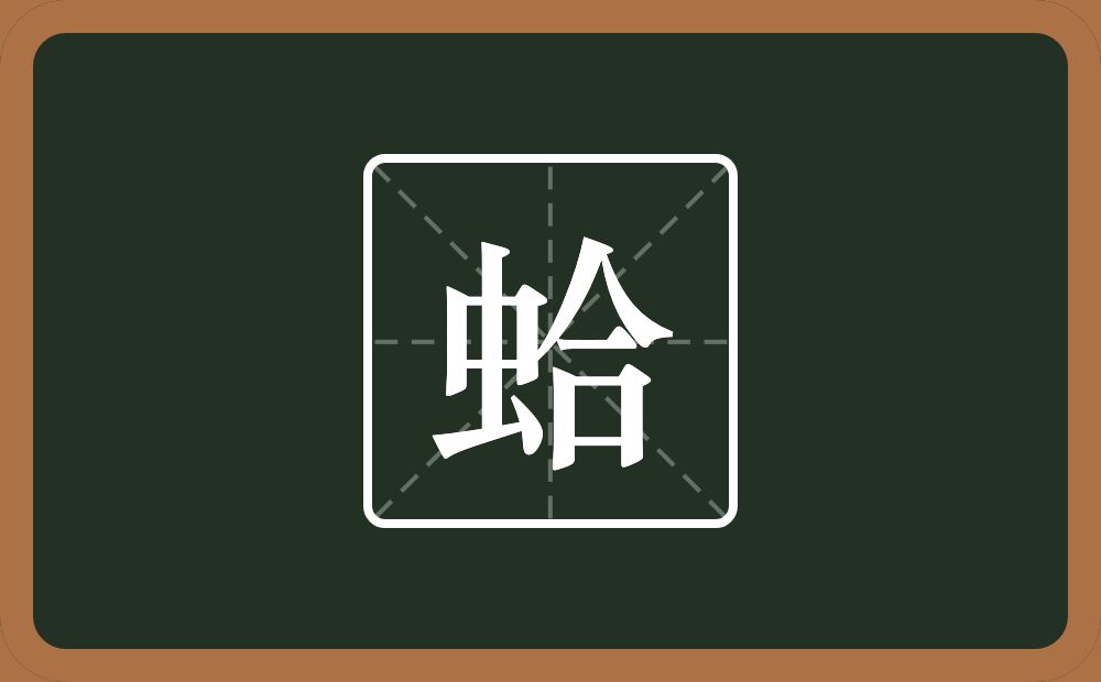 一个虫一个合念什么?