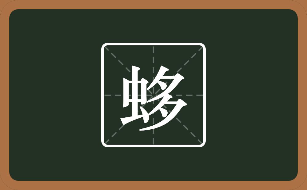 一个虫一个多念什么？