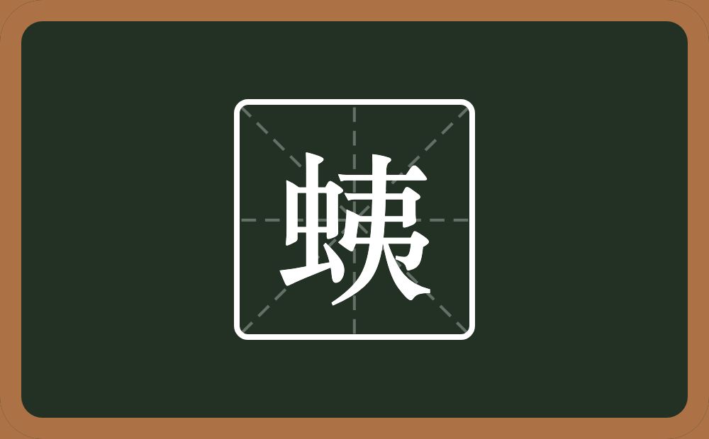 一个虫一个夷念什么？