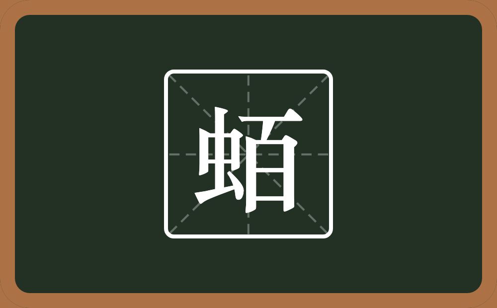 一个虫一个百念什么？