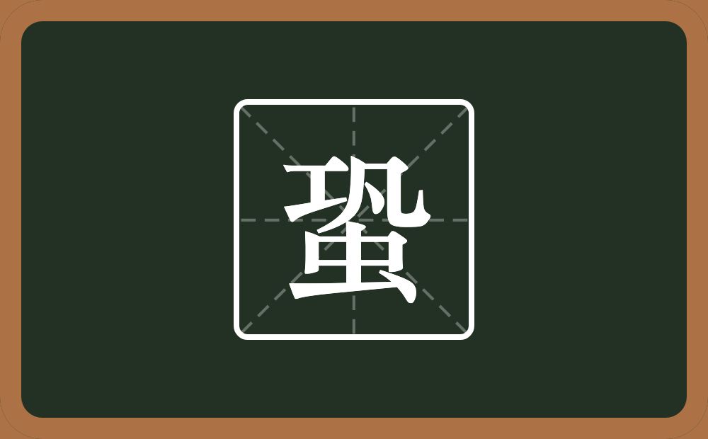 一个巩一个虫念什么?