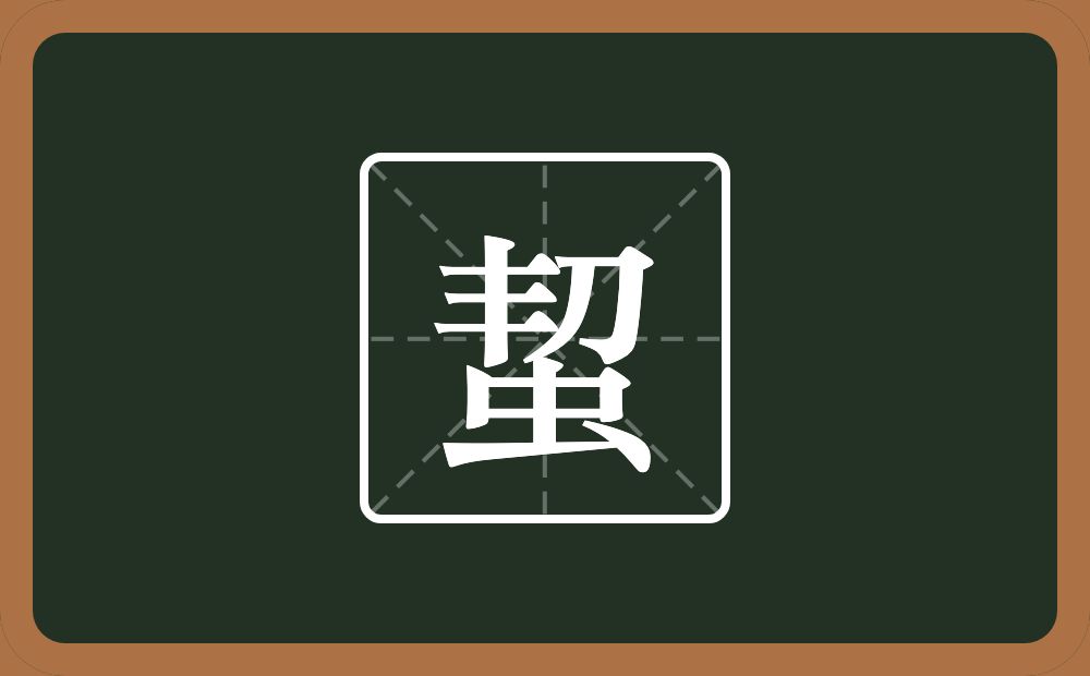 一个丰一个刀一个虫念什么？